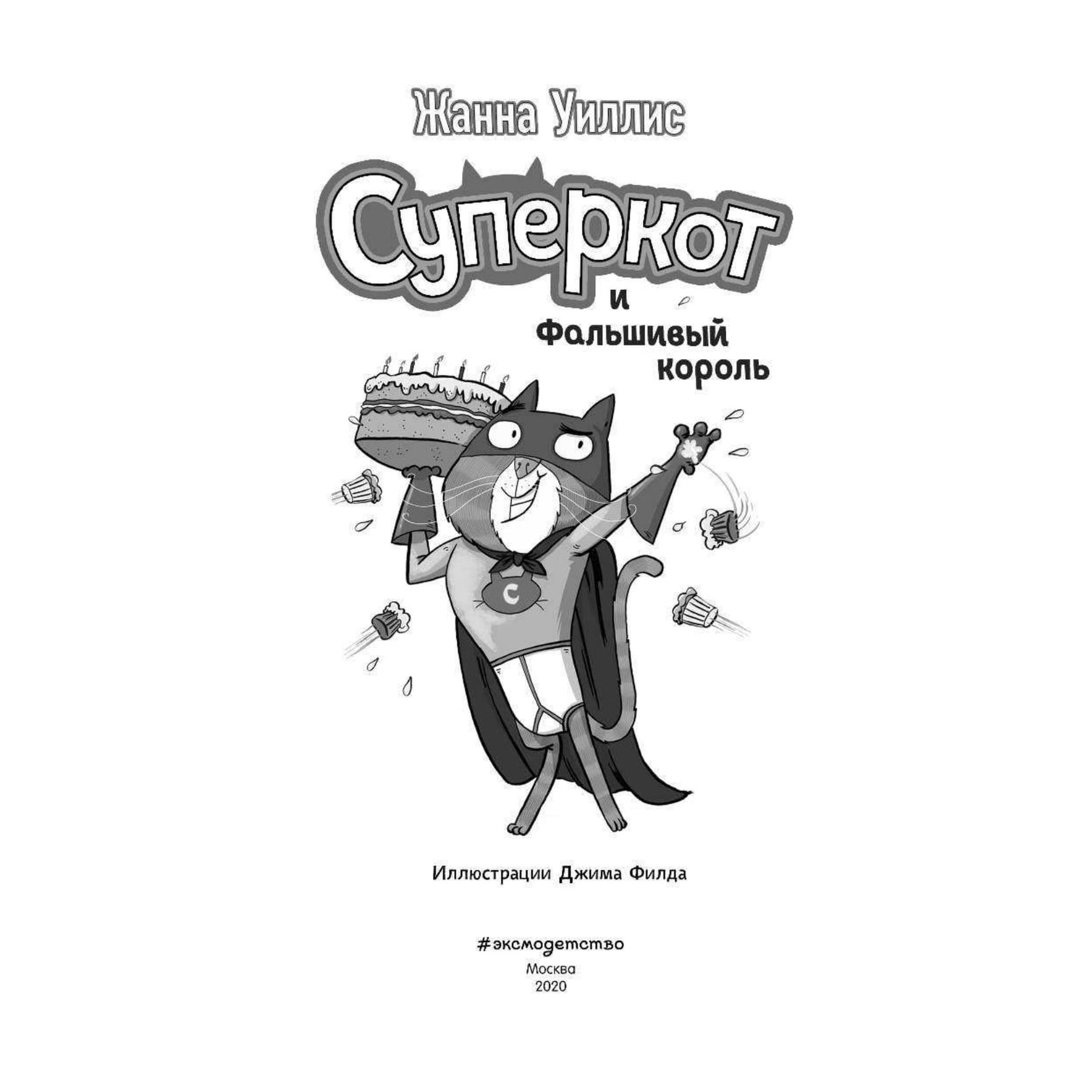 Книга Эксмо Суперкот и Фальшивый король выпуск 2 - фото 5