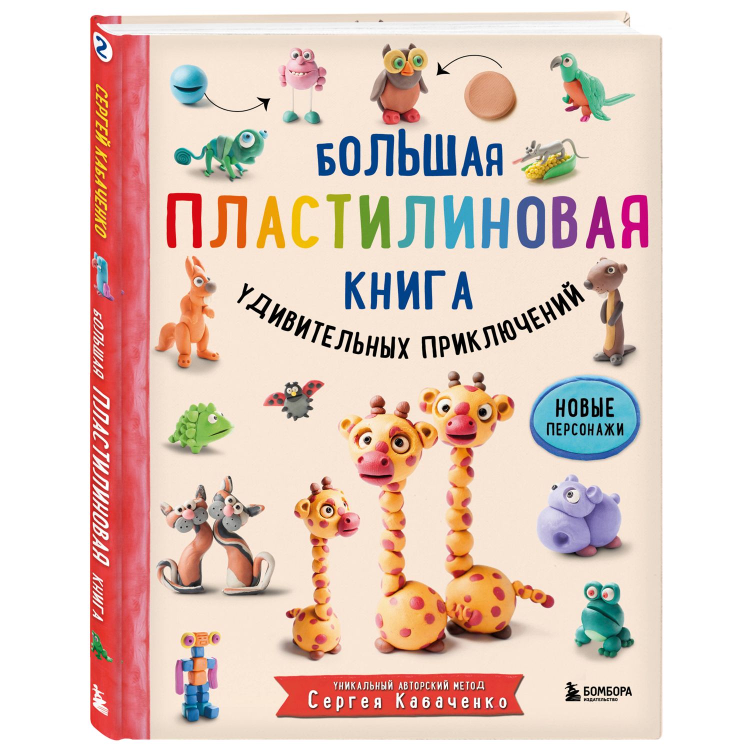 Книга Эксмо Большая пластилиновая книга удивительных приключений книга 2 - фото 1