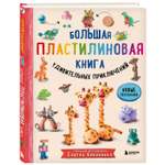 Книга Эксмо Большая пластилиновая книга удивительных приключений книга 2