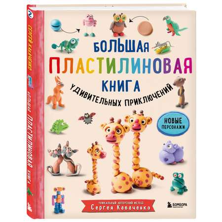 Книга ЭКСМО-ПРЕСС Большая пластилиновая книга удивительных приключений книга 2