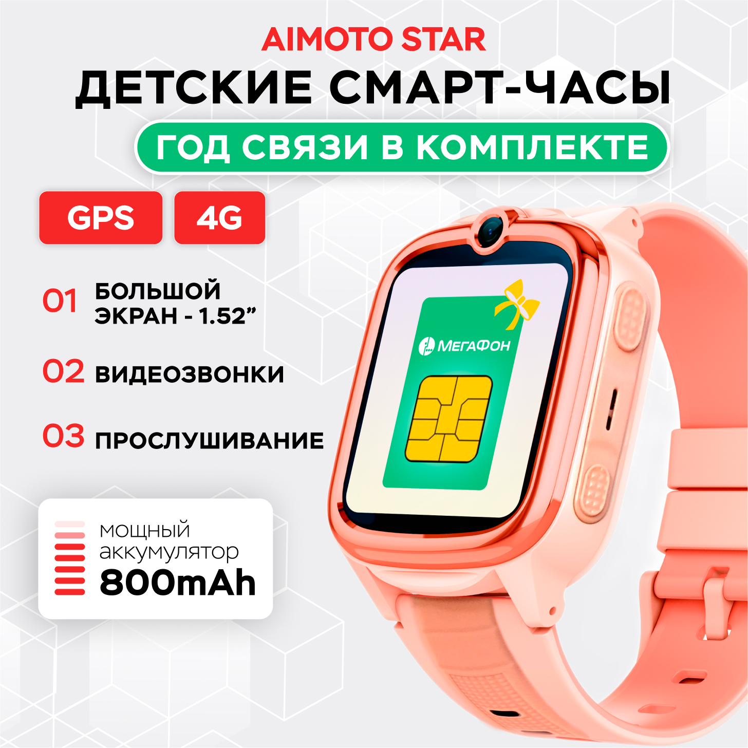 Детские смарт-часы Aimoto Star 4G Sim карта в комплекте батарея 800 mAh экран 1,52 GPS и Видеозвонки - фото 1