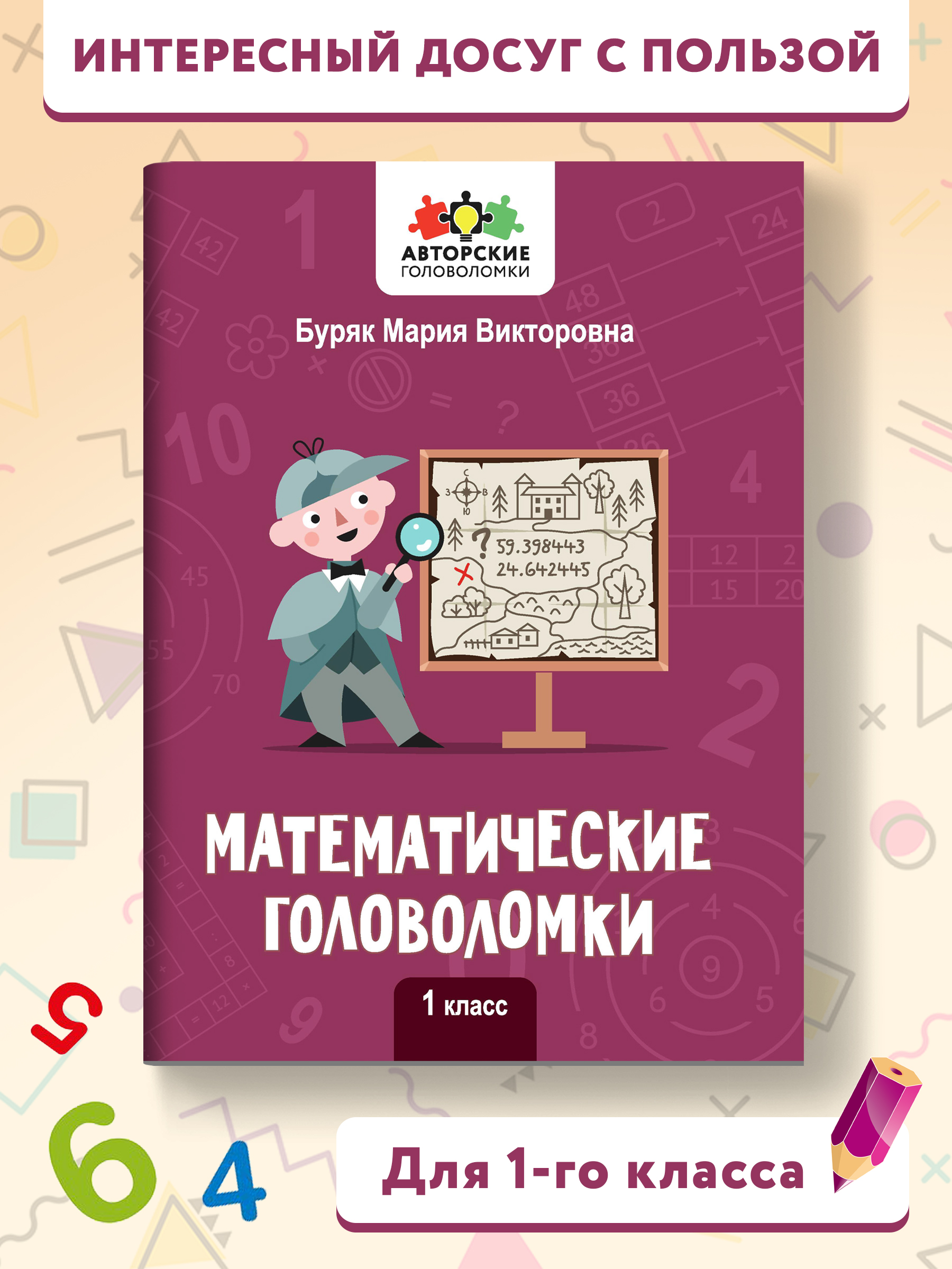 Книга Феникс Математические головоломки: 1 класс - фото 2