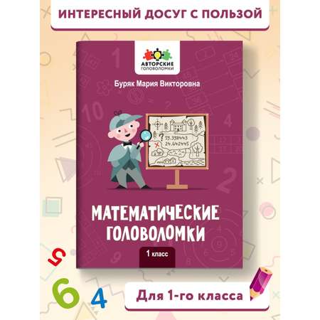 Книга Феникс Математические головоломки: 1 класс