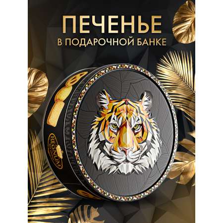 Печенье сдобное ассорти Сладкая сказка regnum Тигр 400г