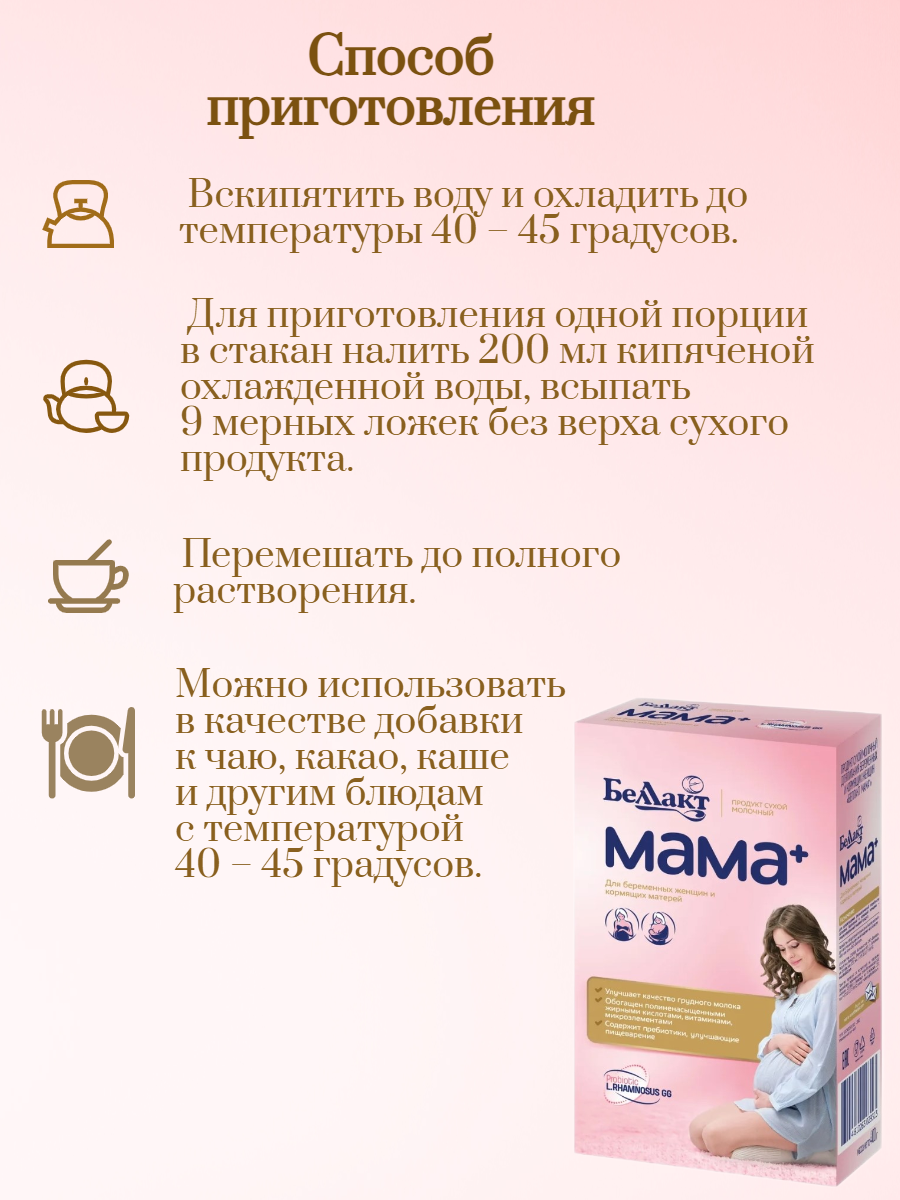 Сухой молочный напиток Беллакт Мама Плюс 400г 1 шт - фото 4