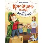 Книга Командир полка-нос до потолка