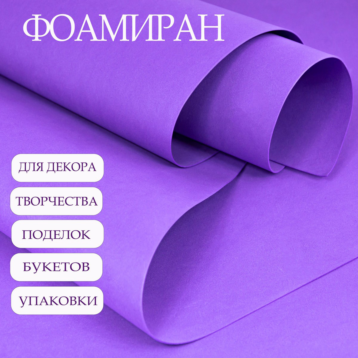 Фоамиран Азалия Декор 10 листов 1 мм 60х70см фиолетовый - фото 2