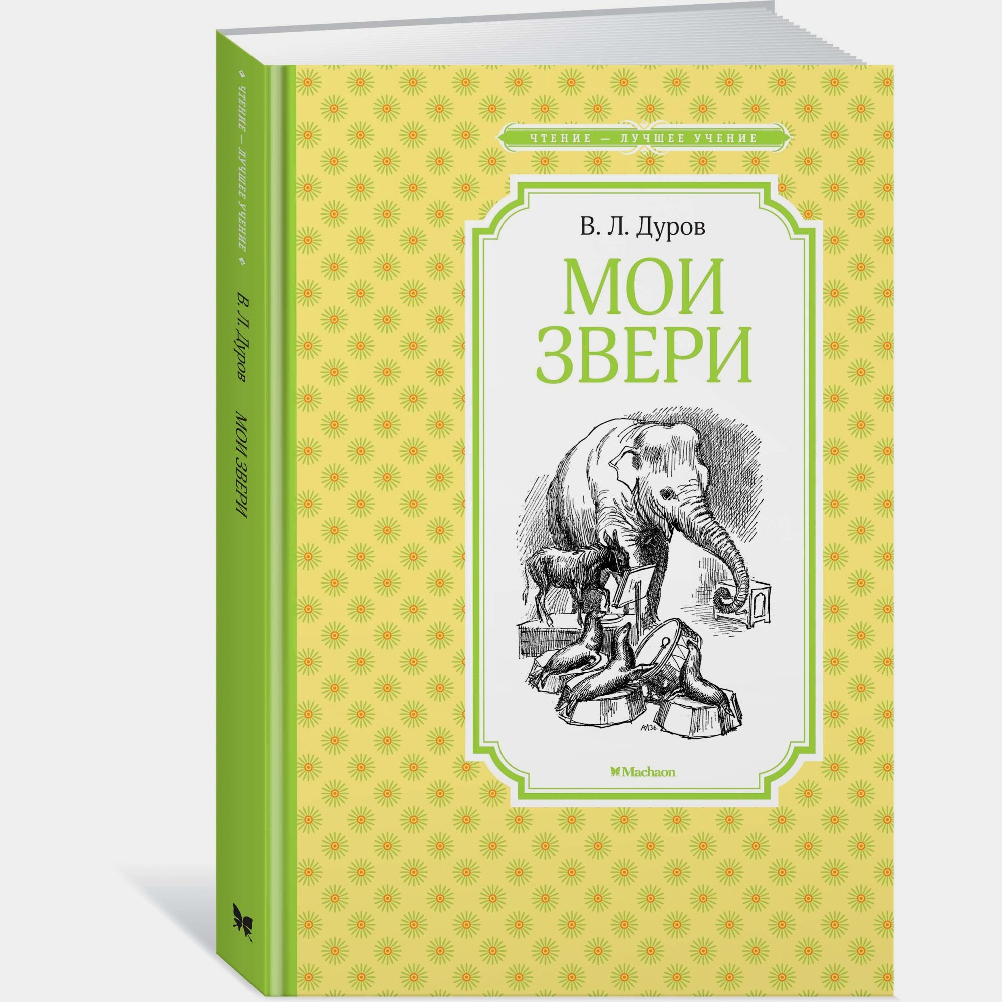 Книга Махаон Мои звери Дуров В - фото 2