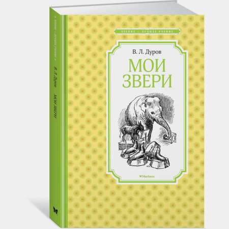 Книга Махаон Мои звери Дуров В