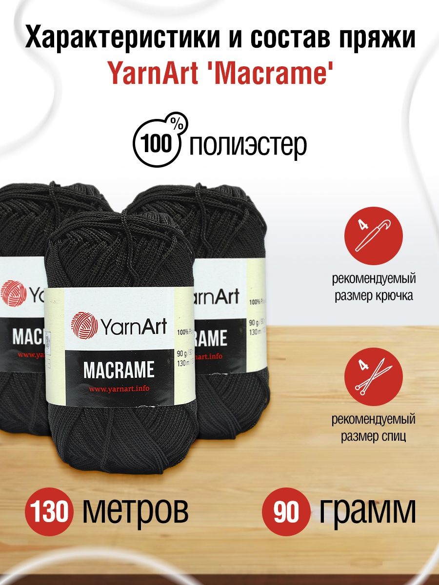 Пряжа YarnArt Macrame прочная в виде шнура полиэстер 90 г 130 м 148 черный 6 мотков - фото 3