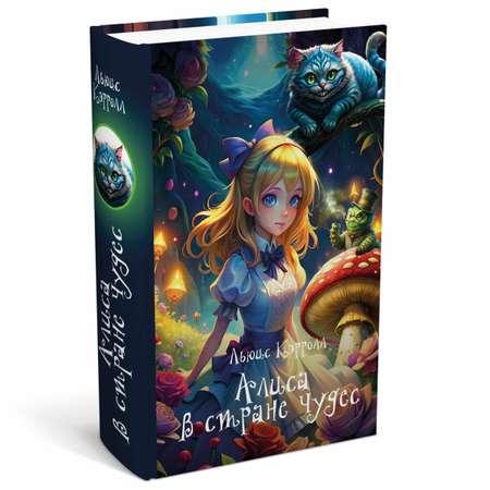 Сейф книга Brauberg шкатулка тайник для денег и документов Алиса в Стране чудес