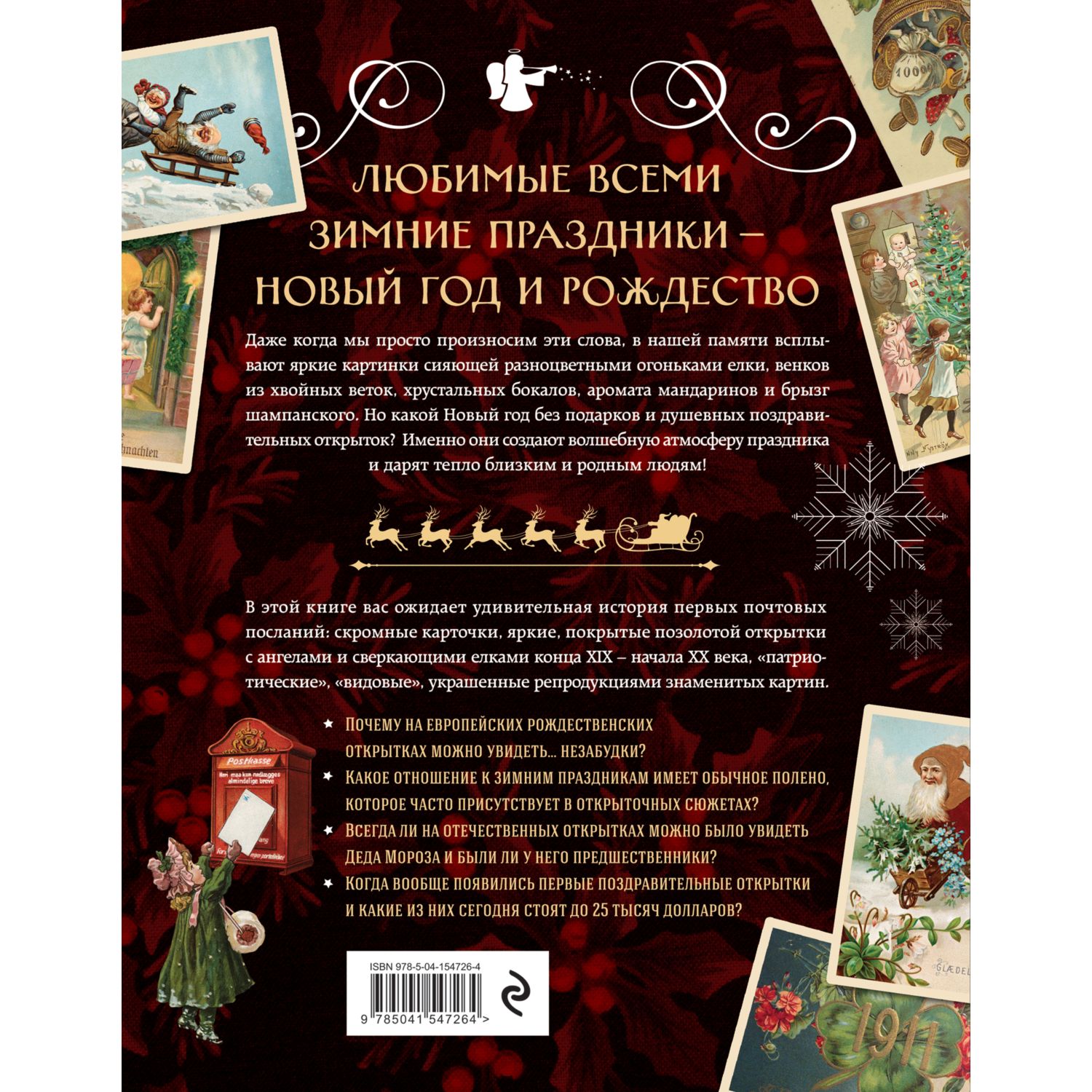 Книга ЭКСМО-ПРЕСС С Новым годом и Рождеством! Иллюстрированная история новогодних открыток - фото 2