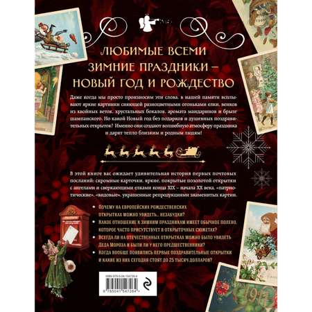 Книга ЭКСМО-ПРЕСС С Новым годом и Рождеством! Иллюстрированная история новогодних открыток