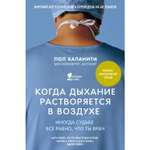 Книга ЭКСМО-ПРЕСС Когда дыхание растворяется в воздухе Иногда судьбе все равно что ты врач