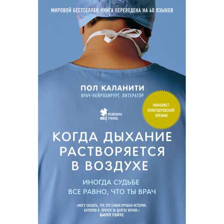 Книга Эксмо Когда дыхание растворяется в воздухе Иногда судьбе все равно что ты врач