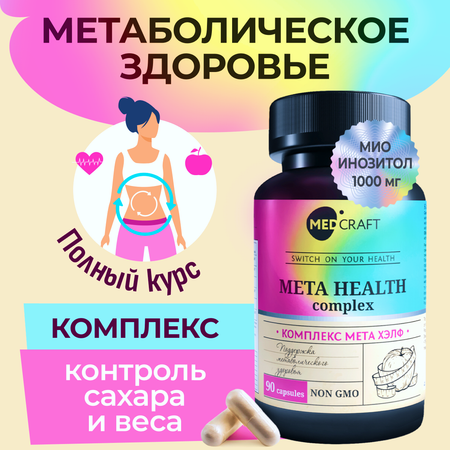 БАД MedCraft Мета Хелф Meta Health комплекс для метаболического здоровья