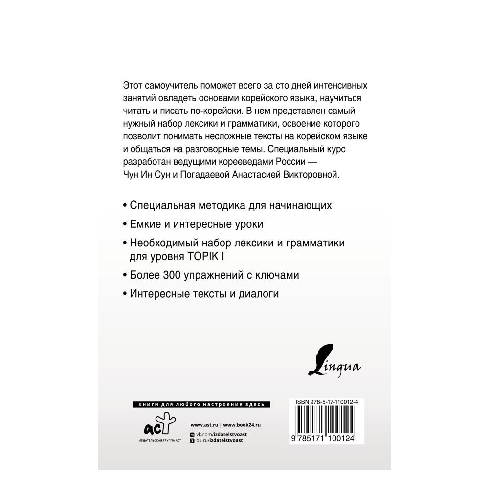 Книга АСТ Интенсивный курс корейского языка для начинающих купить по цене  512 ₽ в интернет-магазине Детский мир