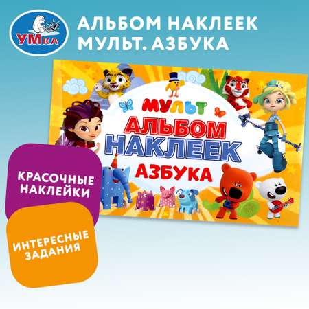 Альбом наклеек УМка Азбука Мульт 298327