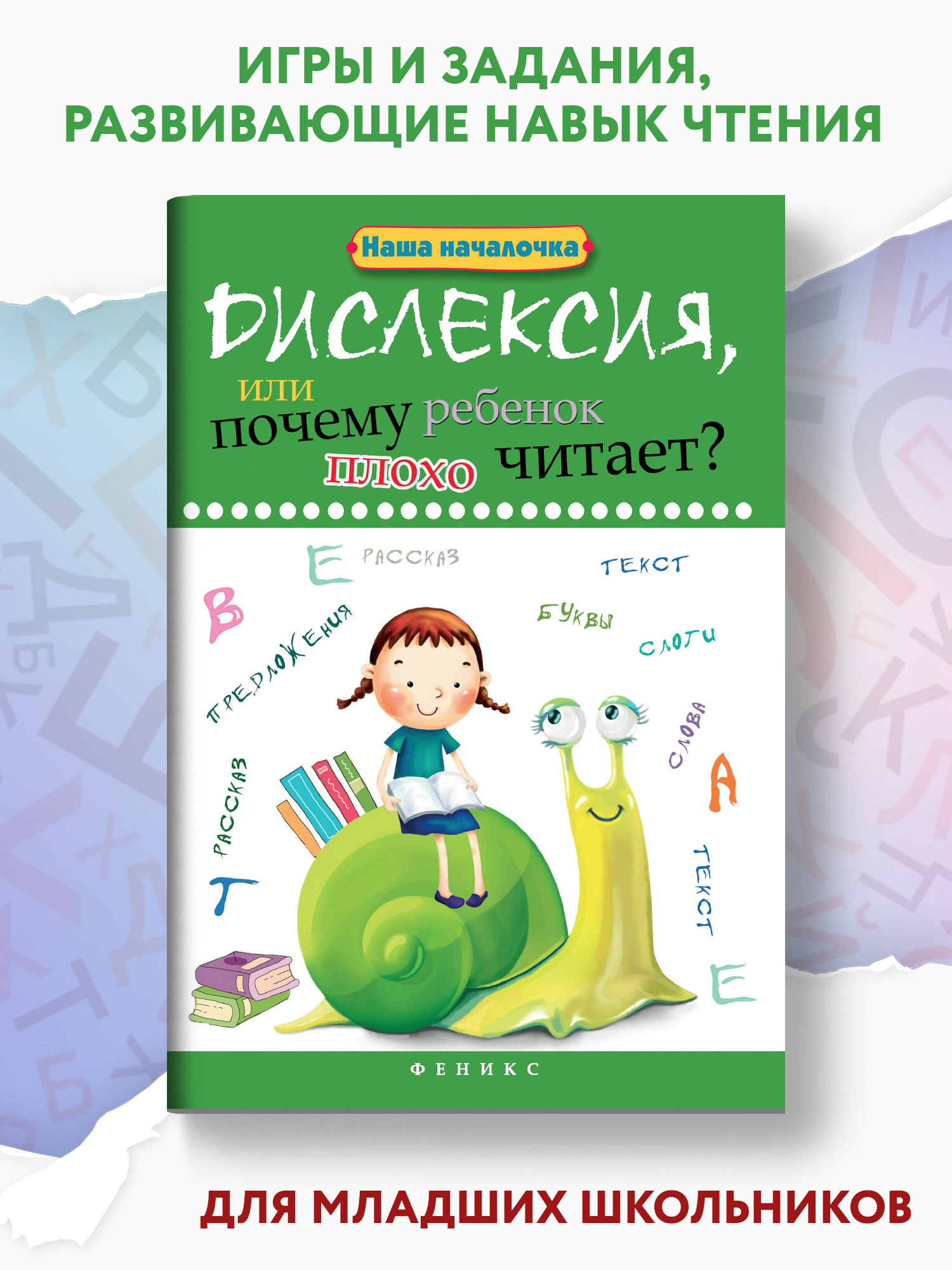 Книга ТД Феникс Дислексия или Почему ребенок плохо читает - фото 2