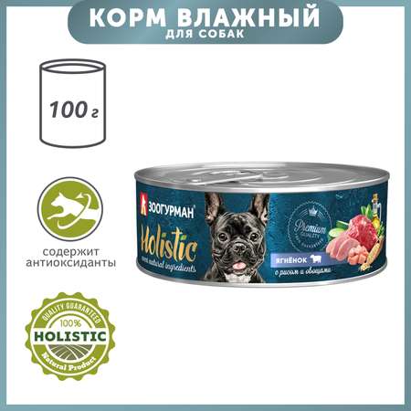 Корм для собак Зоогурман 100г Holistic ягненок с рисом и овощами консервированный