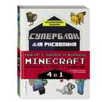 Книга Эксмо Набор для главного фаната Minecraft. 4 в 1