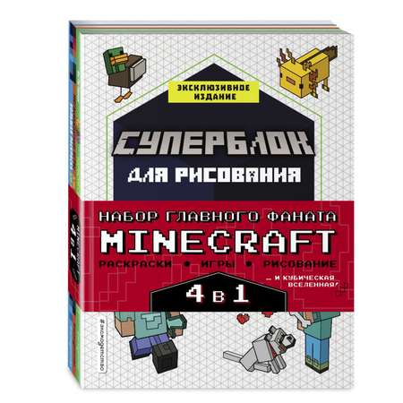 Книга Эксмо Набор для главного фаната Minecraft. 4 в 1