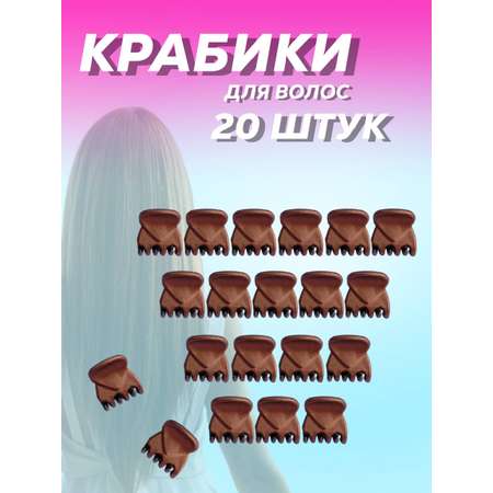 Заколки для волос Just Like Крабики для волос маленькие коричневые