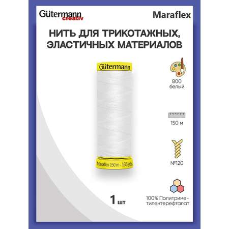 Нитки Guttermann для эластичных трикотажных материалов ПБТ Maraflex 120/150 м 1 шт 777000 800 белый
