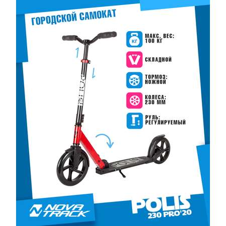 Самокат NOVATRACK для детей POLIS PRO красный