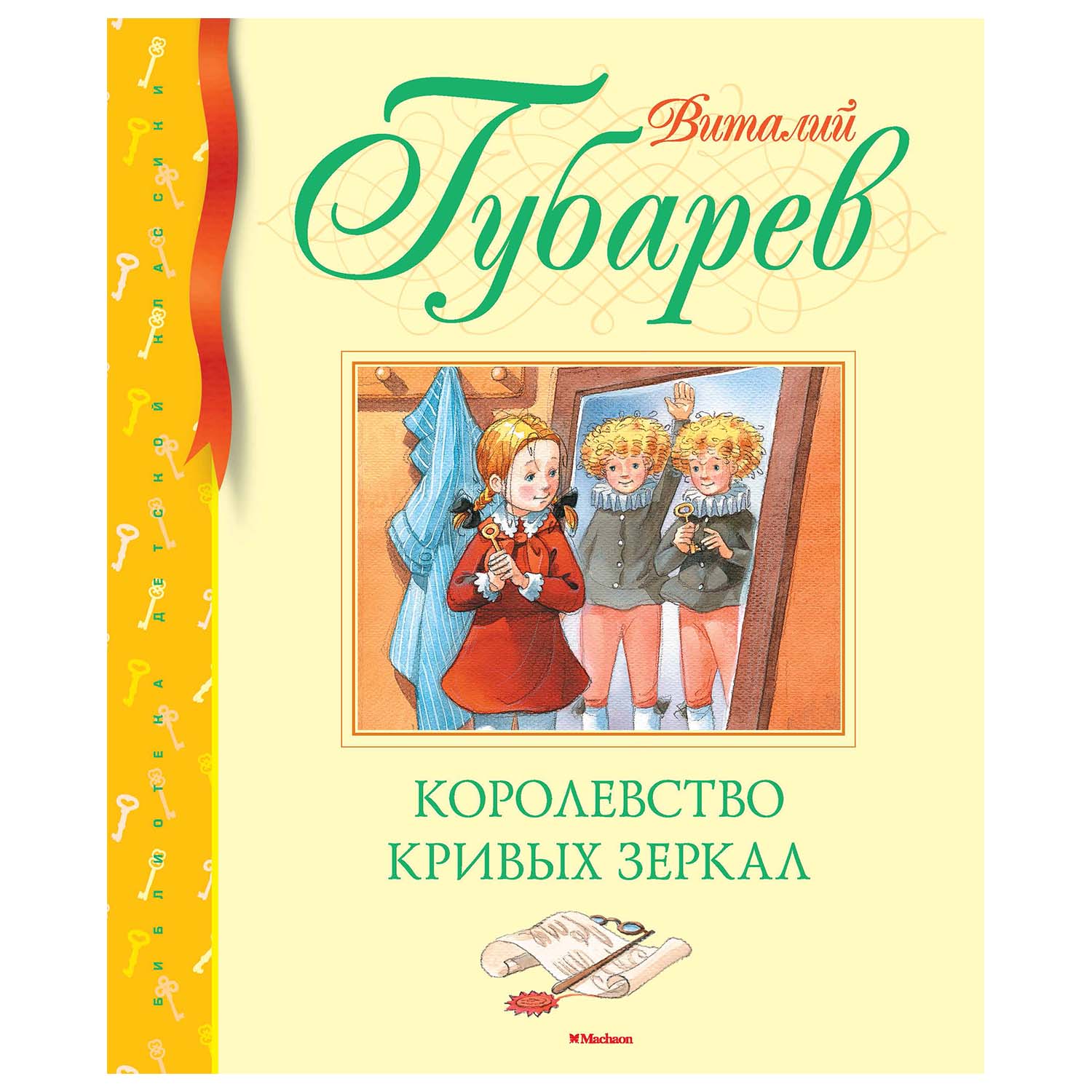 Книга Махаон Королевство кривых зеркал купить по цене 345 ₽ в  интернет-магазине Детский мир