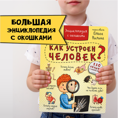 Книга BimBiMon Детская энциклопедия с окошками Как устроен человек в суперобложке