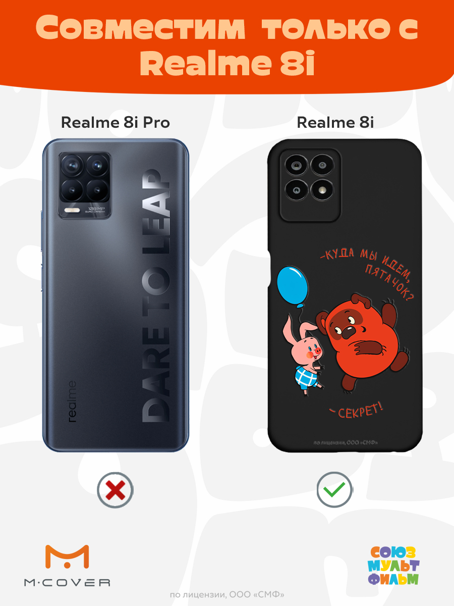 Силиконовый чехол Mcover для смартфона Realme 8i Союзмультфильм Большой секрет - фото 4