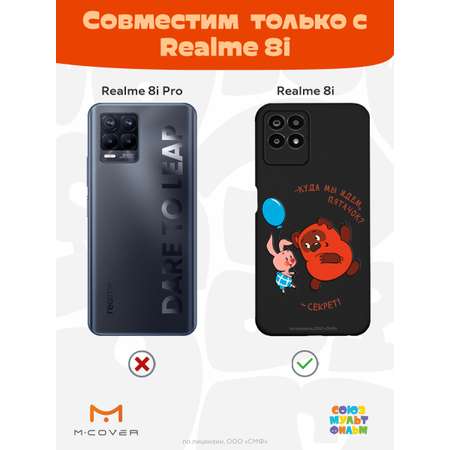 Силиконовый чехол Mcover для смартфона Realme 8i Союзмультфильм Большой секрет