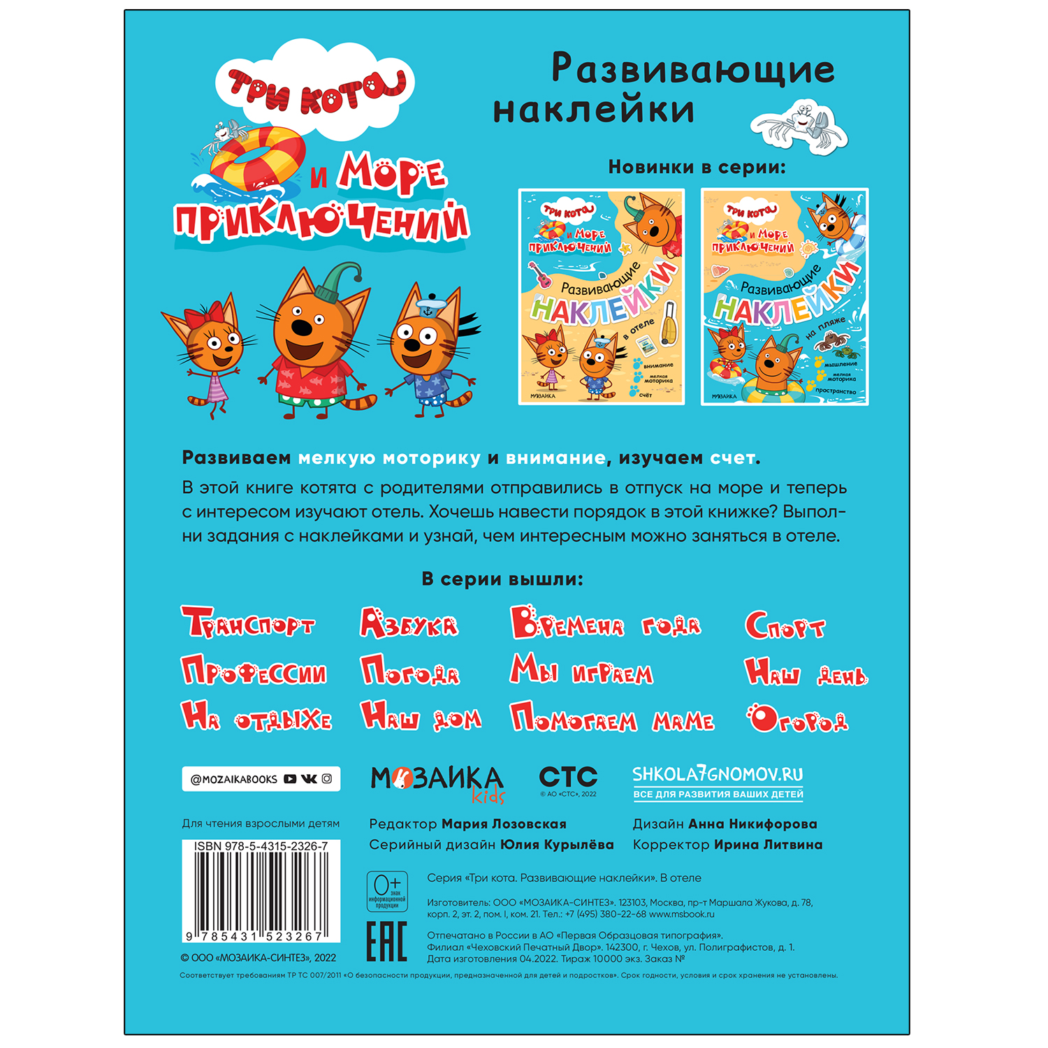 Книга МОЗАИКА kids Три кота Море приключений Развивающие наклейки В отеле - фото 5