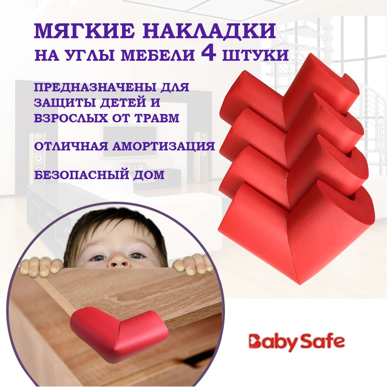 Защита на углы Baby Safe XY-037 красный - фото 1
