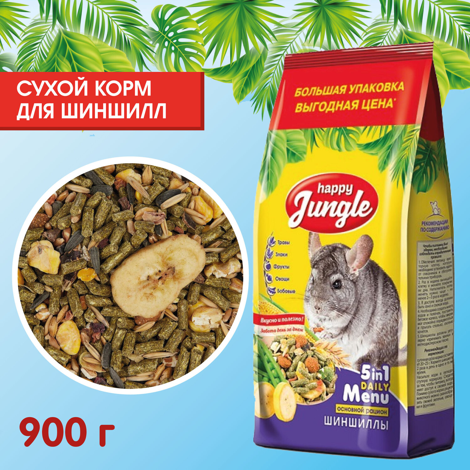 Корм для шиншилл HappyJungle 900г купить по цене 254 ₽ с доставкой в Москве  и России, отзывы, фото