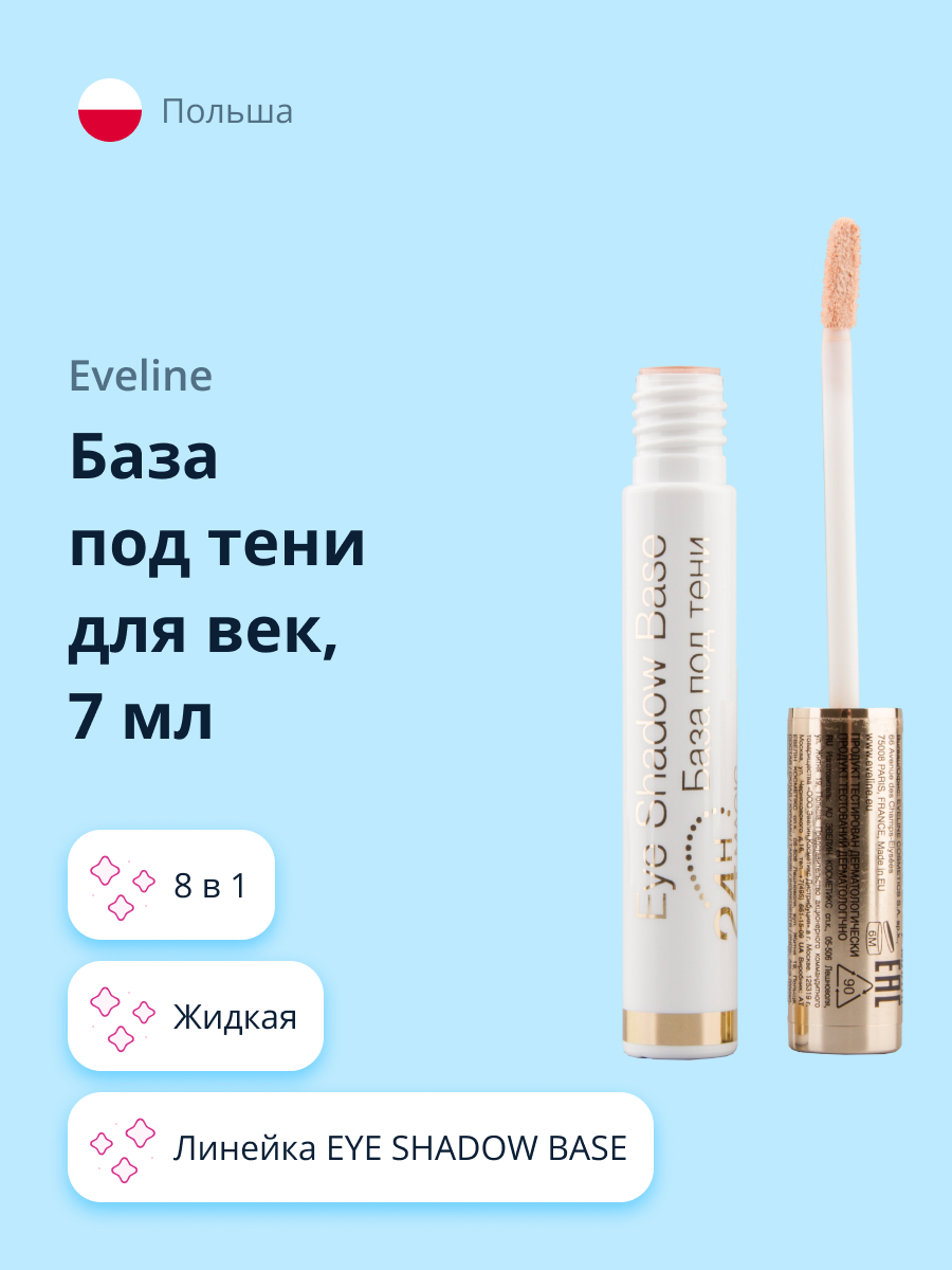 База под тени для век EVELINE Eye Shadow Base 8 в 1 7мл - фото 1