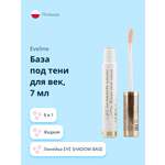 База под тени для век EVELINE Eye Shadow Base 8 в 1 7мл