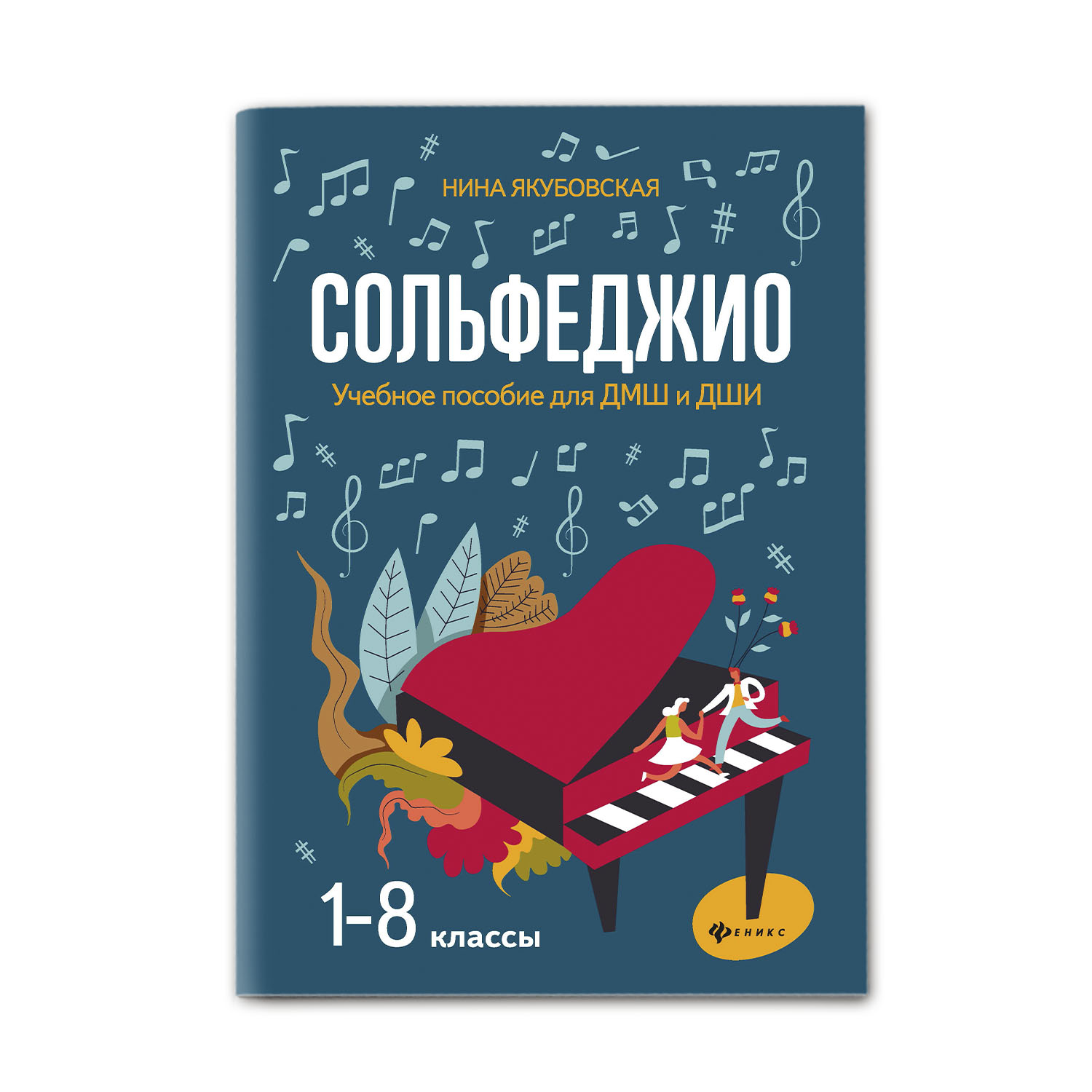 (0+) Сольфеджио. 1-8 классы. Учебное пособие для ДМШ и ДШИ