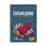 Книга ТД Феникс Сольфеджио: с 1 по 8 классы. Учебное пособие для ДМШ и ДШИ