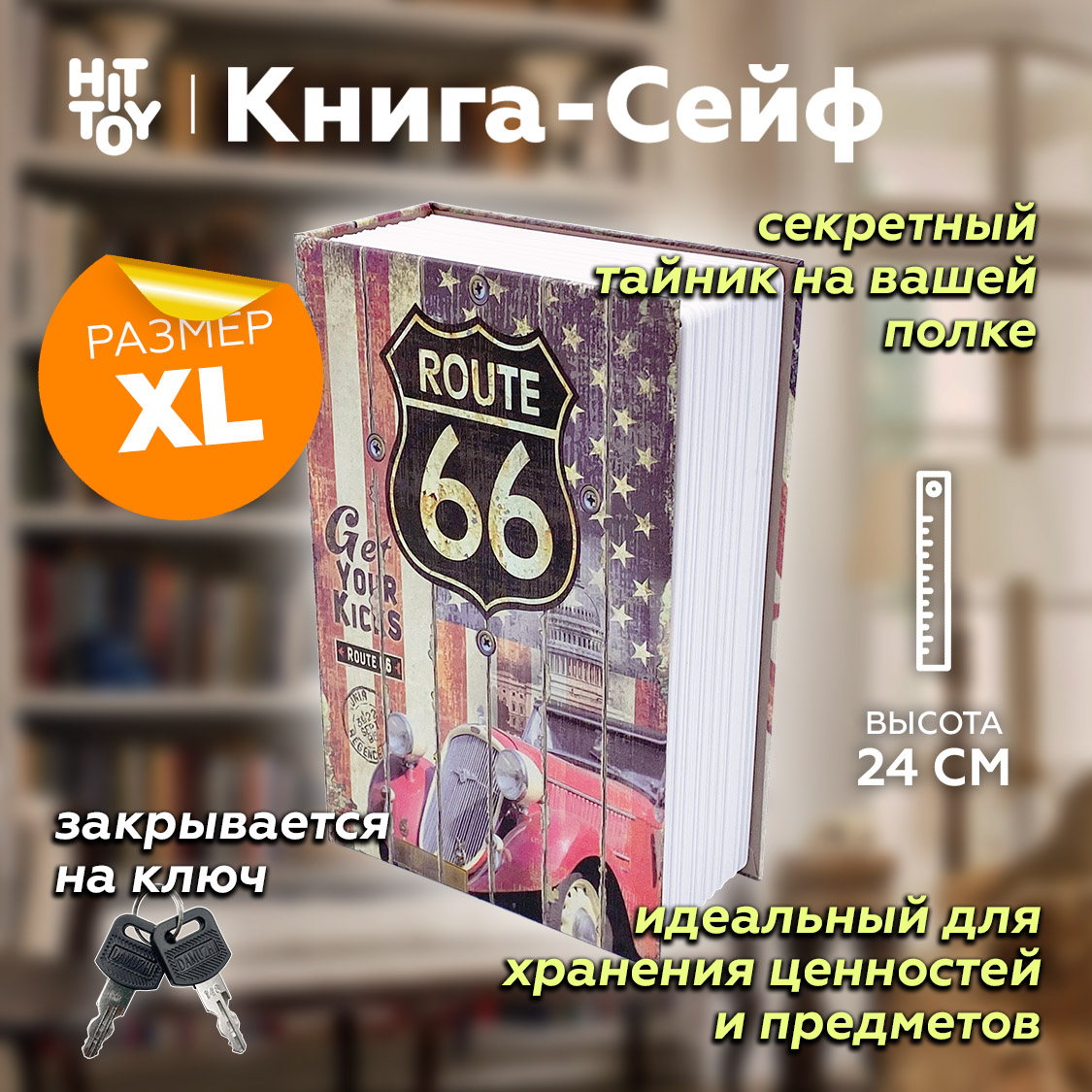 Книга-сейф HitToy Route 66 24 см - фото 1