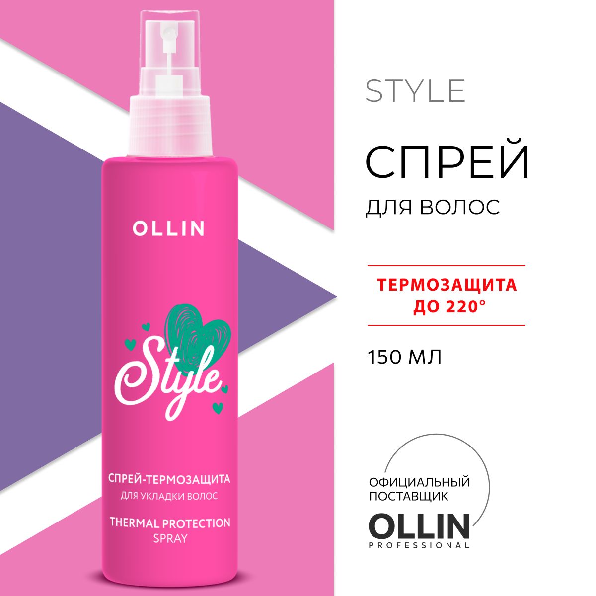 Спрей-термозащита Ollin для укладки волос Beauty style - фото 1