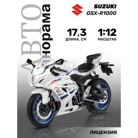 Мотоцикл металлический АВТОпанорама 1:12 Suzuki GSR-R1000 белый свободный ход колес