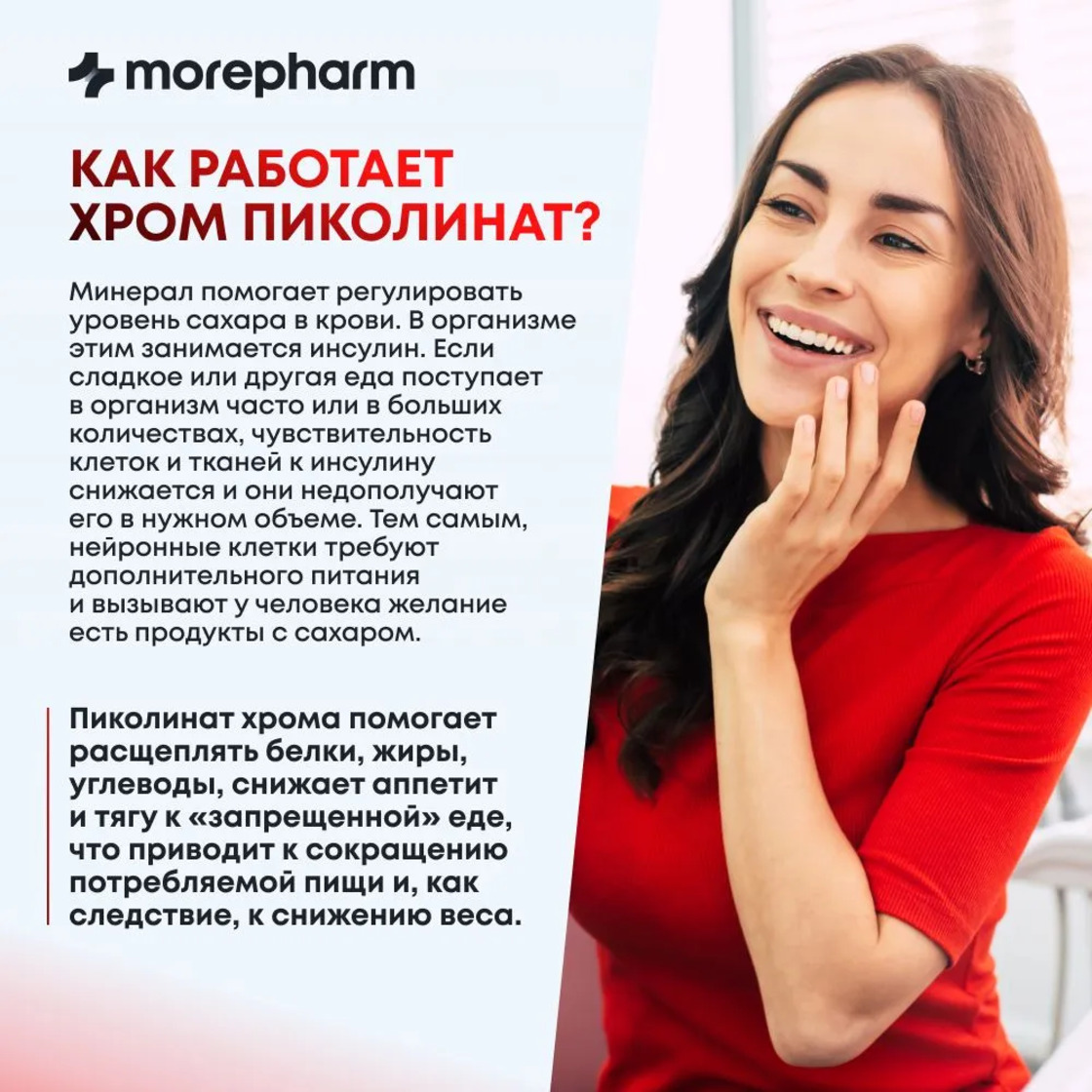 БАД morepharm Хрома пиколинат таблетки для похудения и снижения аппетита - фото 7