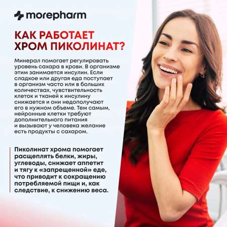 БАД morepharm Хрома пиколинат таблетки для похудения и снижения аппетита