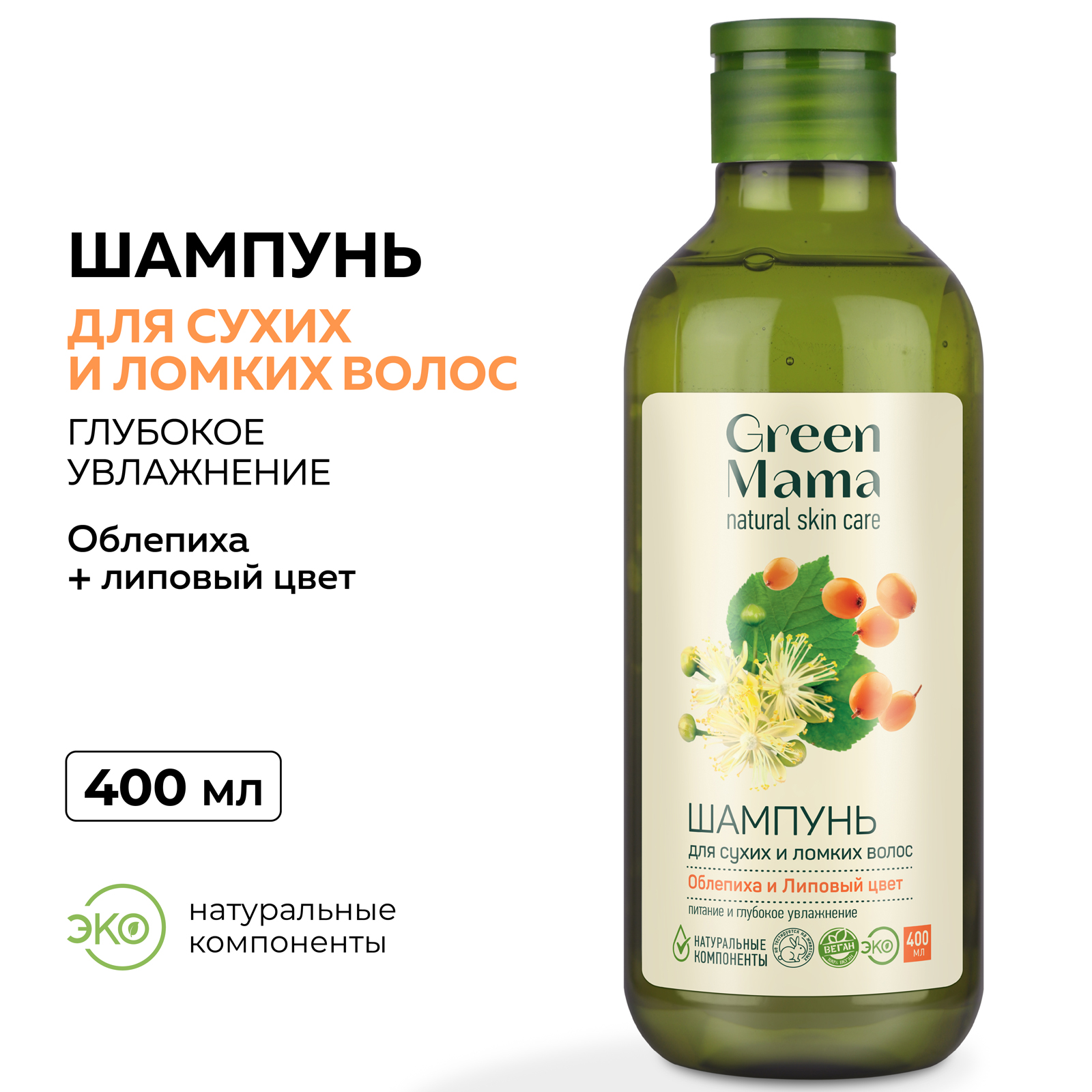 Шампунь Green Mama для сухих и ломких волос облепиха и липовый цвет 400 мл - фото 2