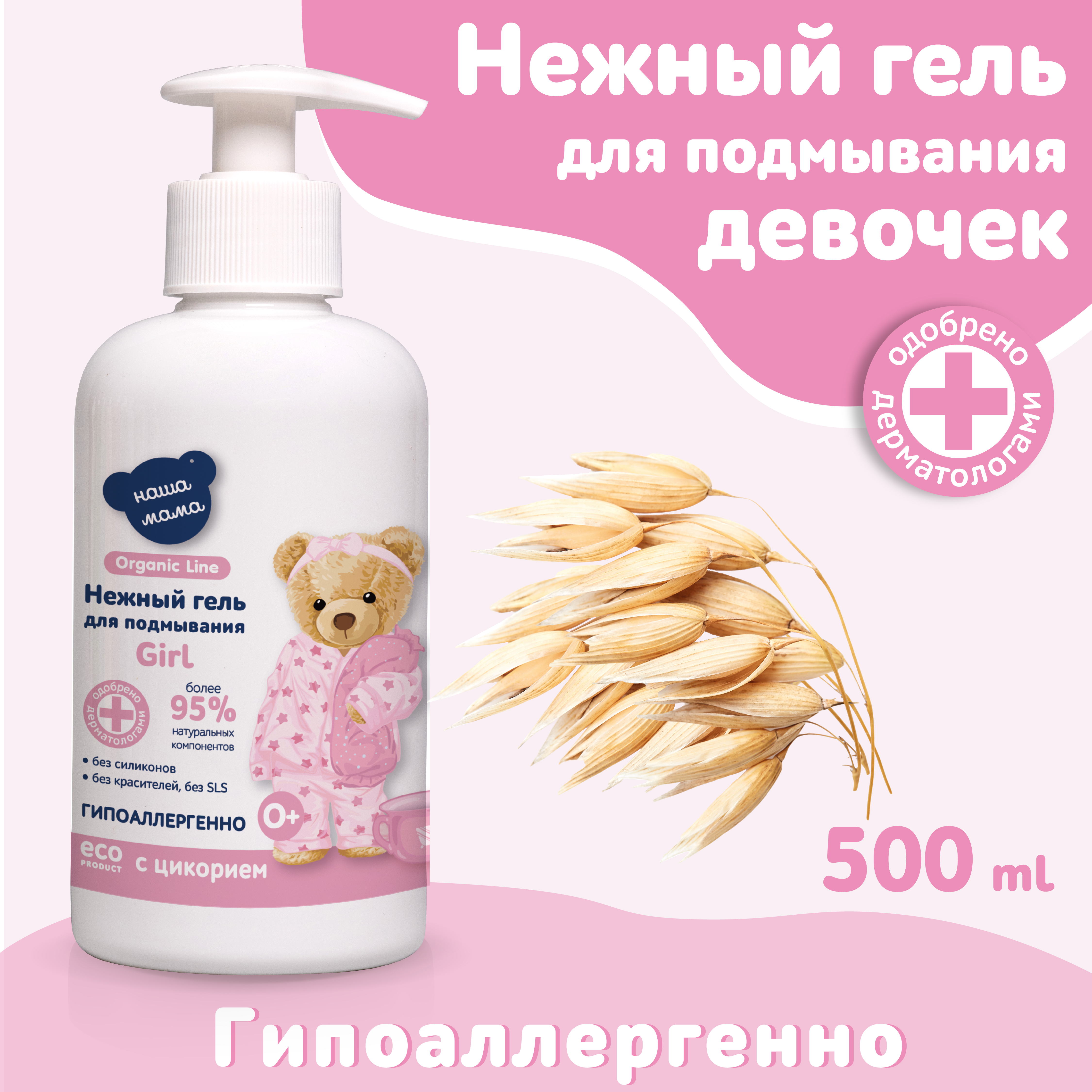 Гель для подмывания для девочек Наша Мама Organic Line 500 мл с натуральным пребиотиком - фото 6