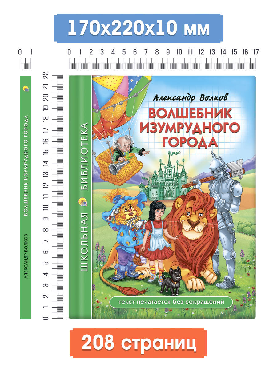 Книга Проф-Пресс школьная библиотека. Волшебник изумрудного города. А. Волков 208 стр - фото 6