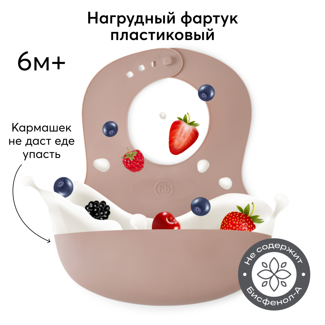 Нагрудник Happy Baby пластиковый мягкий SOFT CHILDREN BIB песочный - фото 1