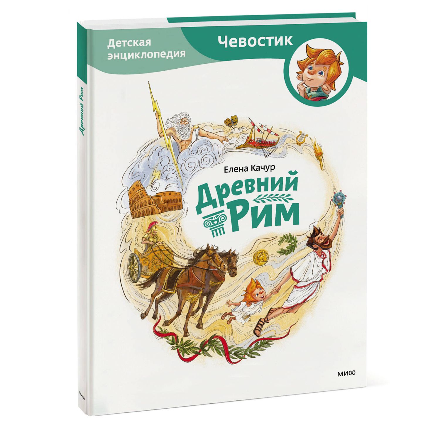 Книга Эксмо Древний Рим Детская энциклопедия Чевостик купить по цене 1152 ₽  в интернет-магазине Детский мир